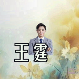王霆