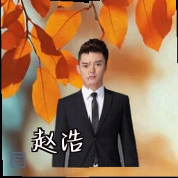 赵浩